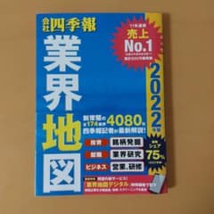 「会社四季報」業界地図 2022年版のサムネイル