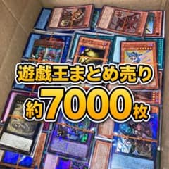 遊戯王OCG デュエルモンスターズ まとめ売り 詰め合わせ 約7000枚