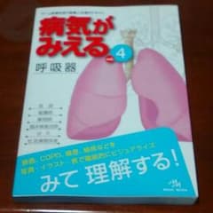 病気がみえる　呼吸器のサムネイル