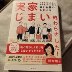 実家じまい終わらせました!大赤字を出した私が専門家とたどり着いた家とお墓のしま…のサムネイル