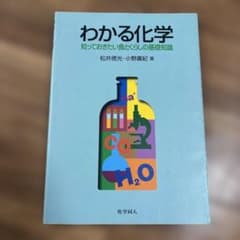 わかる化学 : 知っておきたい食とくらしの基礎知識のサムネイル