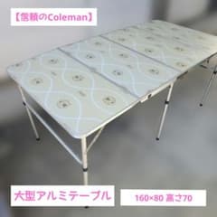 【信頼のColeman】8人ぐらいまで アウトドアテーブル 大型160×80cmのサムネイル