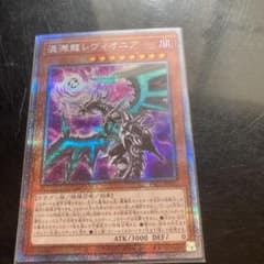 遊戯王 混源龍レヴィオニア　プリシクのサムネイル