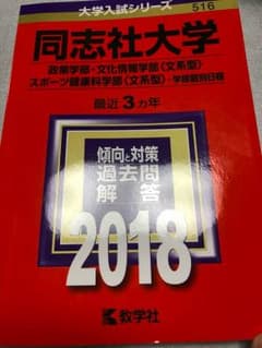 2018 同志社大学 赤本のサムネイル