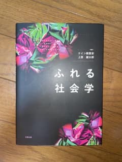 ふれる社会学のサムネイル