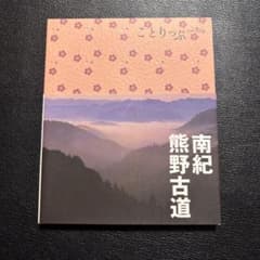 ことりっぷ 南紀・熊野古道のサムネイル