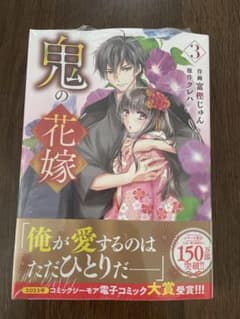 鬼の花嫁 3のサムネイル