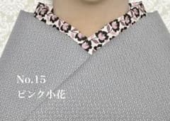 半衿15 ピンク小花のサムネイル