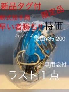 新品タグ付！　スペシャル限定品❗️ゼット　プロステイタス　軟式投手用限定カラーのサムネイル