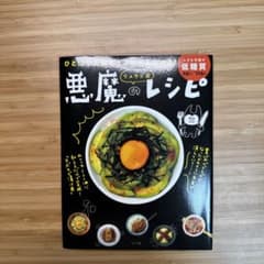 リュウジ式悪魔のレシピ ひと口で人間をダメにするウマさ!のサムネイル