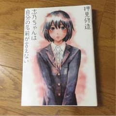 志乃ちゃんは自分の名前が言えないのサムネイル