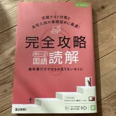 完全攻略中1〜3国語読解のサムネイル