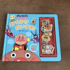 おでかけだいすき!のサムネイル