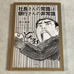 【経済学】社長さんの常識は銀行さんの非常識　西口貴憲のサムネイル