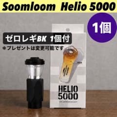 即納】 スームルーム Soomloom Helio 5000 プレゼント付 - メルカリ