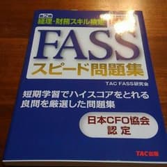 FASSのスピード問題集のサムネイル