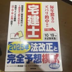 宅建士 2025年法改正と完全予想模試のサムネイル