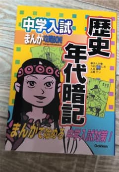 中学入試まんが攻略bon!歴史年代暗記のサムネイル
