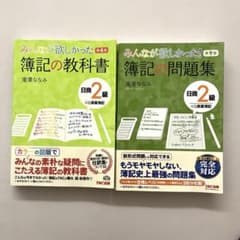 みんなが欲しかった 簿記の教科書 問題集 日商2級 商業簿記のサムネイル