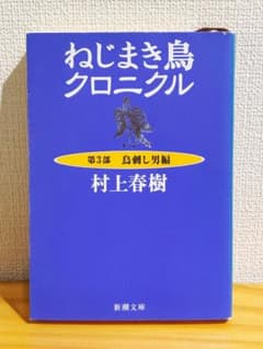 ねじまき鳥クロニクル 第3部 鳥刺し男編 - メルカリ