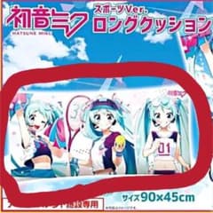 初音ミク ロングクッション スポーツverのサムネイル