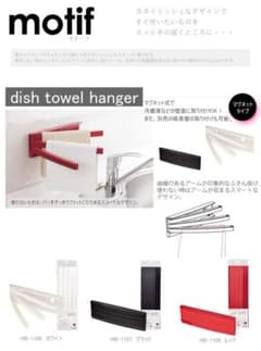 美品☆motifモチーフ☆マグネット付　ふきん　タオル掛けのサムネイル