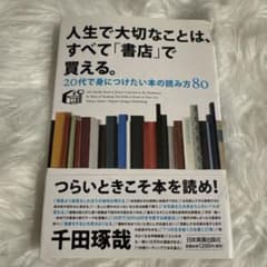 人生で大切なことは、すべて書店で買える。のサムネイル