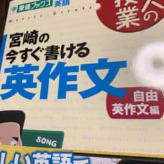 宮崎の今すぐ書ける英作文 : 大学受験英語 自由英作文編のサムネイル