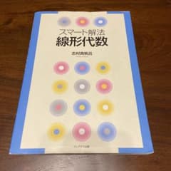 スマート解法 線形代数のサムネイル