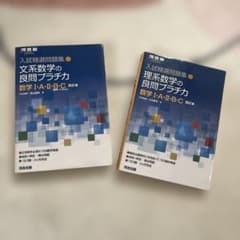 入試精選問題集 文系数学の良問プラチカ、理系数学の良問プラチカのサムネイル