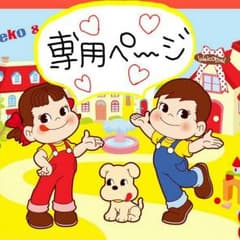 専用です(ºωº)♥購入禁止のサムネイル