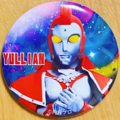 【新品未使用】ユリアン 限定缶バッジ ウルトラマンのサムネイル