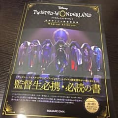 ツイステッドワンダーランド 設定資料集のサムネイル