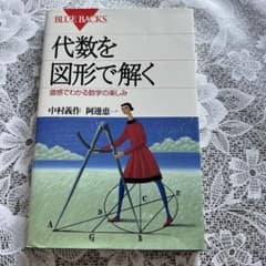 代数を図形で解く 直感でわかる数学の楽しみのサムネイル