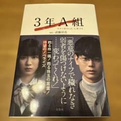 【美品です】3年A組 今から皆さんは、人質ですのサムネイル