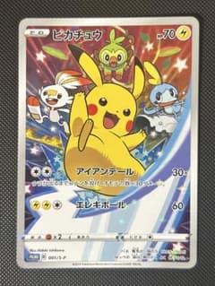 ピカチュウ：ソード&シールド ゲーム購入特典 PROMO S-P