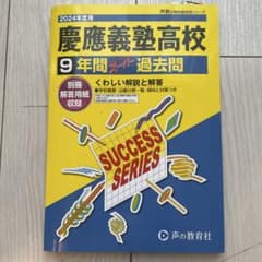 2024年度　慶應義塾高校 9年間 過去問のサムネイル