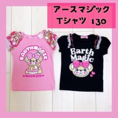 アースマジック♡Tシャツ2枚セット 130のサムネイル
