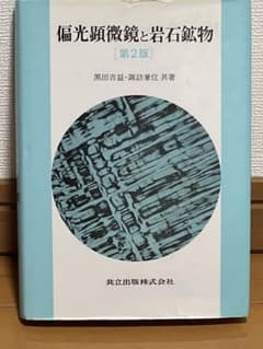 偏光顕微鏡と岩石鉱物 第2版のサムネイル