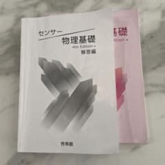 センサー物理 4th Edition　啓林館　別冊解答編付属 m93432912643_1.jpg?1775971768