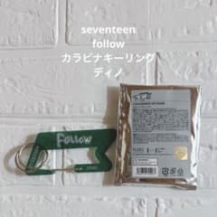 seventeen follow カラビナキーリング ディノのサムネイル