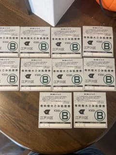 ゴミ処理券 江戸川区 - メルカリ