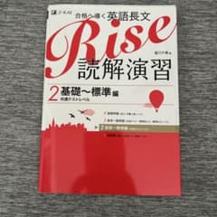 合格へ導く英語長文Rise読解演習2 基礎～標準編 Z-KAIのサムネイル