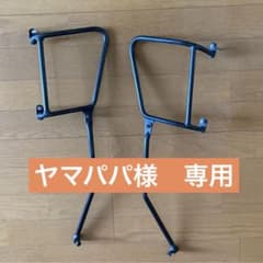 バイク　サイドバック　ステー　左右セットのサムネイル