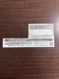 パラダ　小中学生　リフト1日券　1枚のサムネイル
