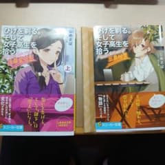ひげを剃る。そして女子高生を拾う。 Another side story 初版のサムネイル