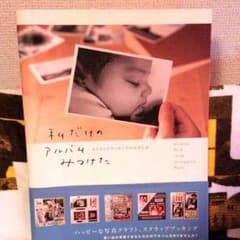 私だけのアルバムみつけたのサムネイル