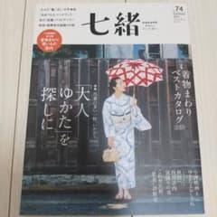 七緒vol.74 2023夏号のサムネイル