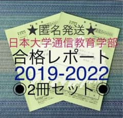日本大学 通信教育学部　日大通信　合格　リポート　2019年-2022年度　２冊のサムネイル