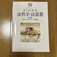 よくわかる法哲学・法思想 第2版のサムネイル